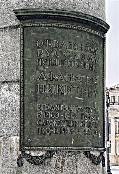 057-Памятник Афанасию Никитину